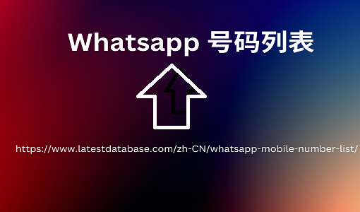 Whatsapp 号码列表