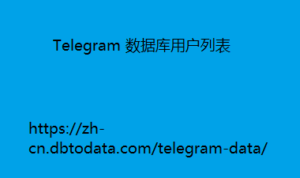 Telegram 数据库用户列表