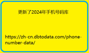 更新了2024年手机号码库