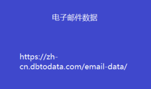 电子邮件数据