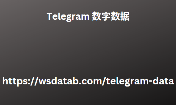 Telegram 数字数据