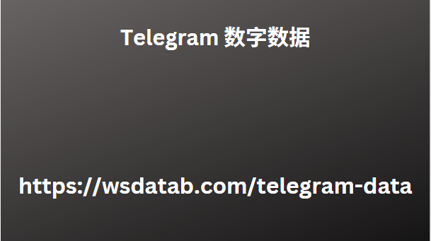 Telegram 数字数据