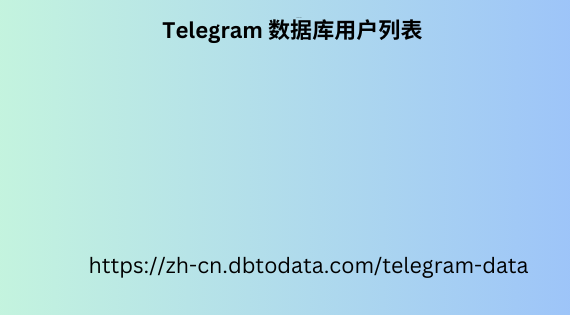 Telegram 数据库用户列表