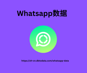 Whatsapp数据