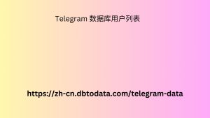 Telegram 数据库用户列表