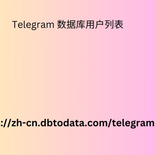 Telegram 数据库用户列表