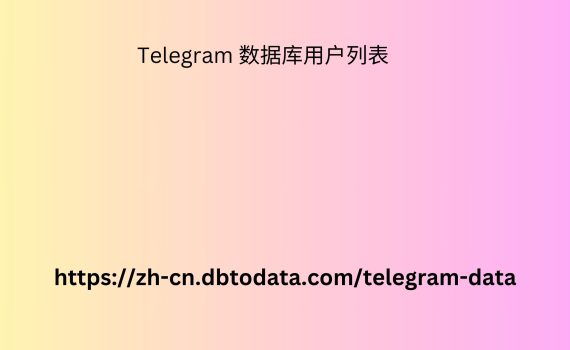 Telegram 数据库用户列表