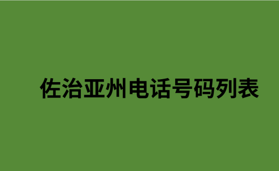 佐治亚州电话号码列表