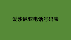 爱沙尼亚电话号码表 