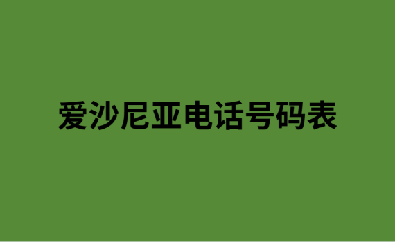 爱沙尼亚电话号码表