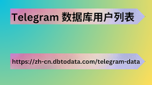 Telegram 数据库用户列表