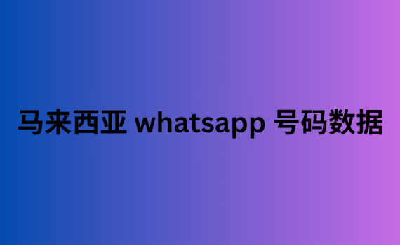 马来西亚 whatsapp 号码数据